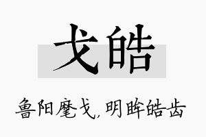 戈皓名字的寓意及含义