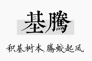 基腾名字的寓意及含义