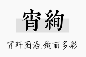 宵绚名字的寓意及含义