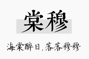 棠穆名字的寓意及含义