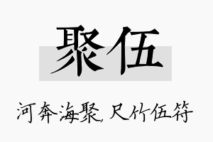 聚伍名字的寓意及含义