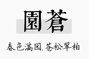 园苍名字的寓意及含义