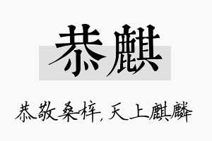 恭麒名字的寓意及含义