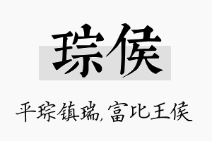 琮侯名字的寓意及含义