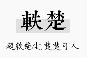 轶楚名字的寓意及含义