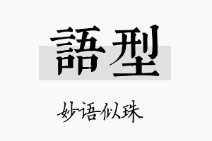 语型名字的寓意及含义