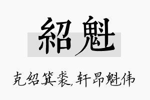 绍魁名字的寓意及含义