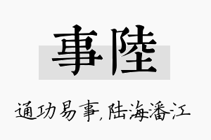 事陆名字的寓意及含义