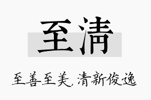 至清名字的寓意及含义