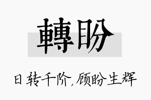 转盼名字的寓意及含义