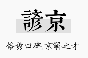 谚京名字的寓意及含义