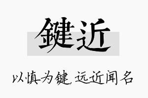 键近名字的寓意及含义