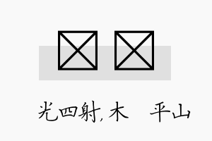 燚屾名字的寓意及含义