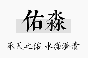 佑淼名字的寓意及含义