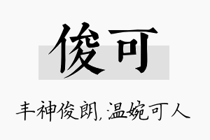 俊可名字的寓意及含义