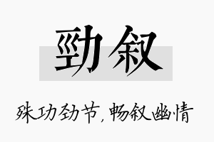 劲叙名字的寓意及含义