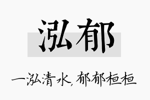 泓郁名字的寓意及含义