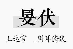 旻伏名字的寓意及含义