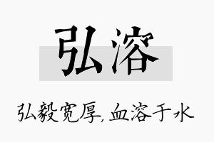 弘溶名字的寓意及含义