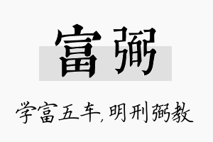 富弼名字的寓意及含义