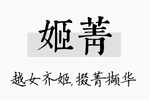 姬菁名字的寓意及含义