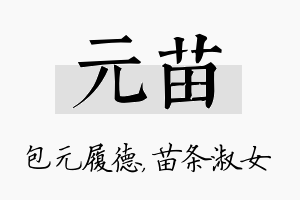 元苗名字的寓意及含义