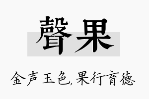 声果名字的寓意及含义