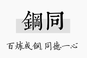 钢同名字的寓意及含义