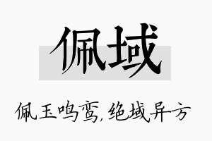 佩域名字的寓意及含义