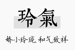 玲气名字的寓意及含义