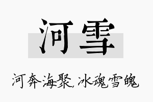 河雪名字的寓意及含义