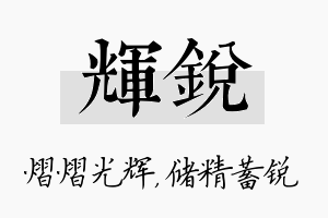 辉锐名字的寓意及含义