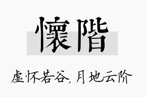 怀阶名字的寓意及含义