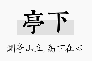 亭下名字的寓意及含义