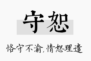 守恕名字的寓意及含义