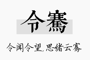 令骞名字的寓意及含义