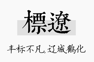 标辽名字的寓意及含义