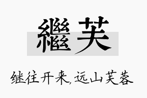 继芙名字的寓意及含义