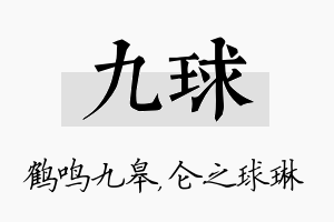 九球名字的寓意及含义