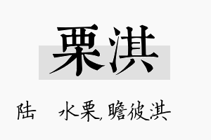 栗淇名字的寓意及含义