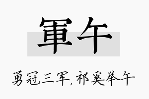 军午名字的寓意及含义