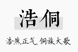 浩侗名字的寓意及含义