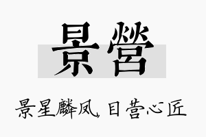 景营名字的寓意及含义