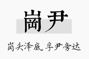 岗尹名字的寓意及含义