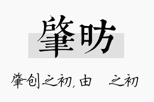 肇昉名字的寓意及含义