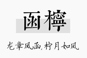 函柠名字的寓意及含义