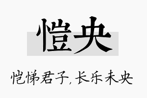 恺央名字的寓意及含义