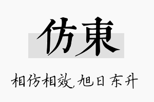 仿东名字的寓意及含义