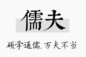 儒夫名字的寓意及含义