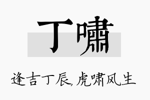 丁啸名字的寓意及含义